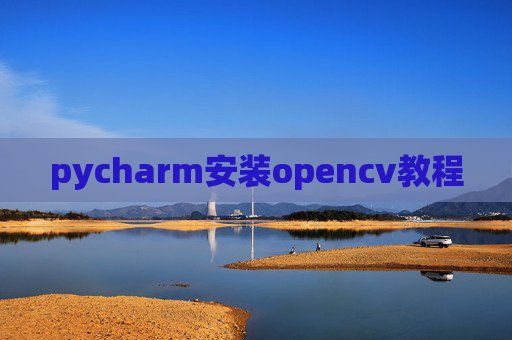 pycharm安装opencv教程