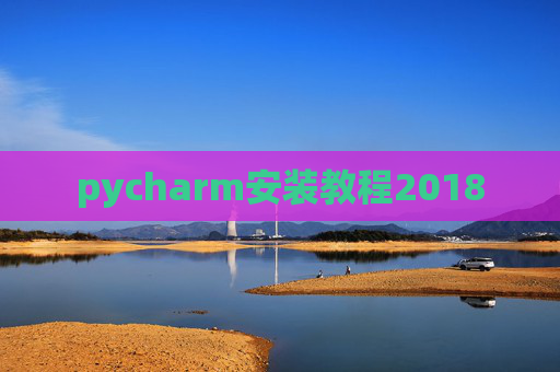 pycharm安装教程2018